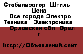 Стабилизатор «Штиль» R 22500-3C › Цена ­ 120 000 - Все города Электро-Техника » Электроника   . Орловская обл.,Орел г.